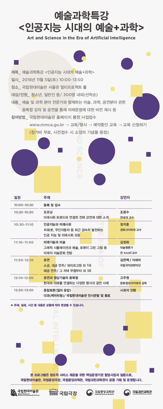 국립현대미술관 예술과학 특강 <인공지능 시대의 예술 + 과학> 개최