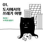 출발! 쓰레기 여행, 함께 떠날 여행자를 모집