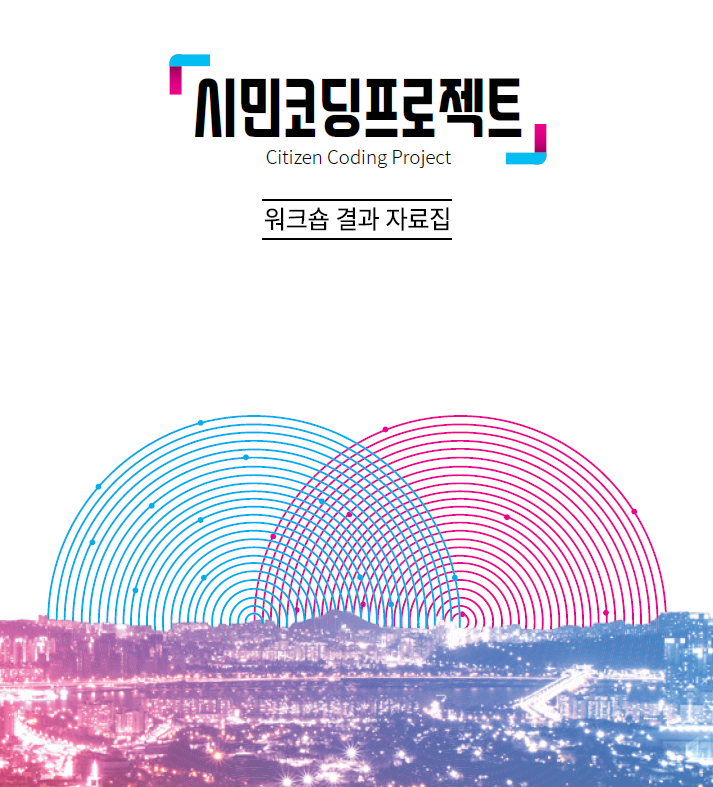 서울문화재단지원_시민코딩프로젝트 결과자료집