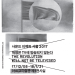 혁명은 TV에 방송되지 않는다: 사운드 이펙트 서울 2017