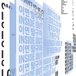 이면 탐구자 Inside Out  + 전시연계: 이면탐구자 전시연계프로그램 (탐구자의 방)
