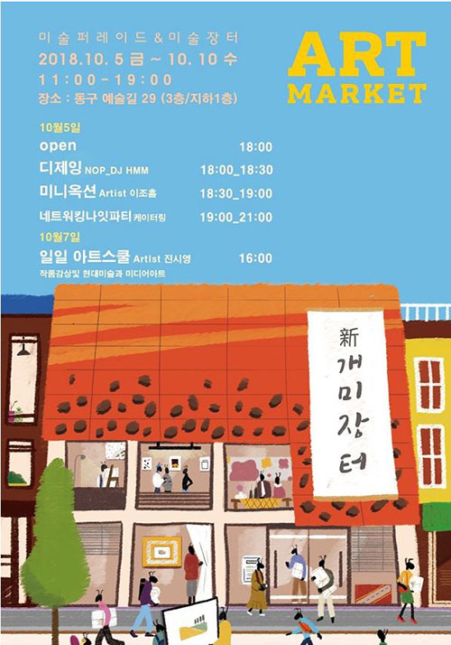 작가미술장터, 광주 《미술 퍼레이드 新 개미장터》, 부산 《화이트테이블 아트페어》