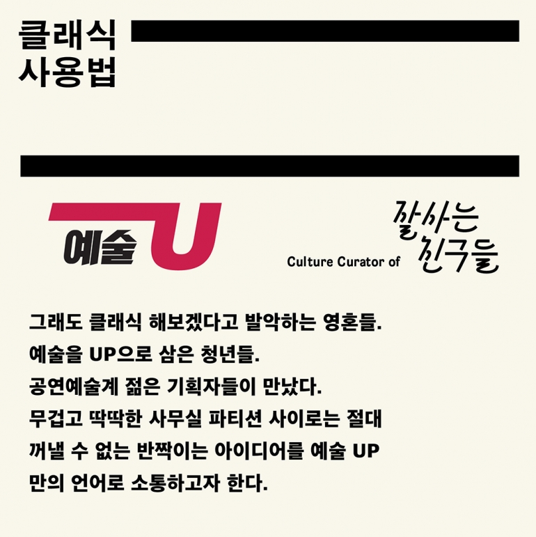 <잘 사는 친구들> 두 번째 클럽, '클래식 사용법'