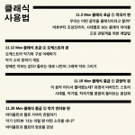 <잘 사는 친구들> 두 번째 클럽, '클래식 사용법'