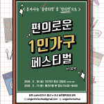 '편의로운 1인가구 페스티벌 in 성북'