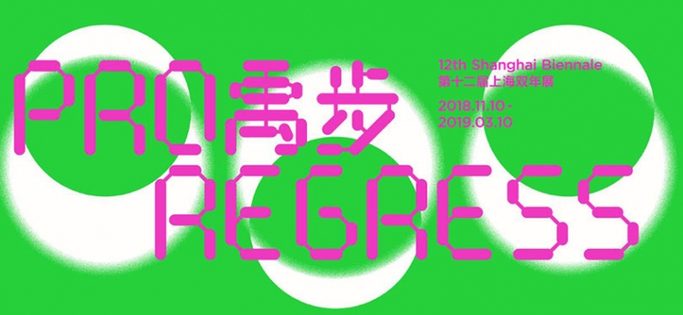 《Shanghai Biennale 2018》 ; ​Proregress —Art in an Age of Historical Ambivalence