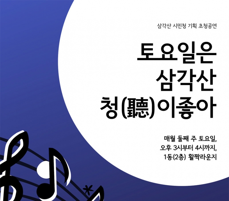 토요일은 삼각산 청이 좋아!