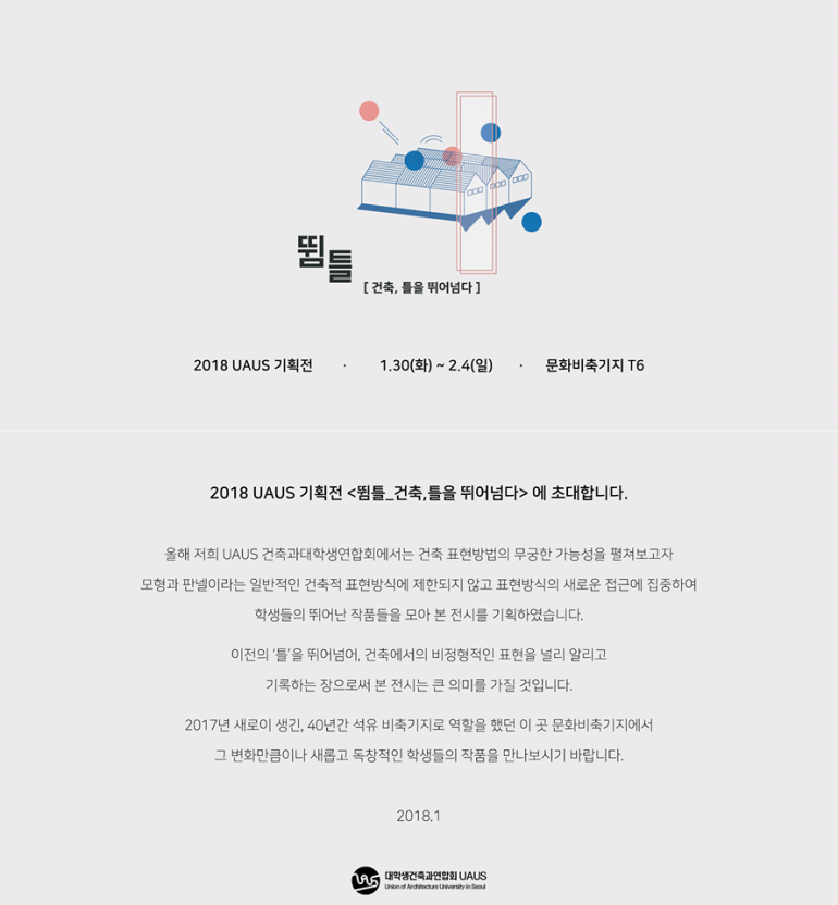 UAUS 기획전 <뜀틀_건축,틀을 뛰어넘다>
