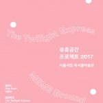 서울시립북서울미술관 유휴공간 프로젝트 vol 2.