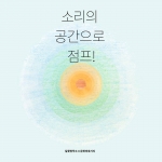 보이스요가 ‘사람*소리*공간’