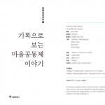 6년간 마을공동체 이야기, 마을아카이브 도록