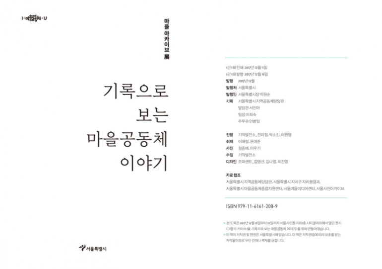 6년간 마을공동체 이야기, 마을아카이브 도록