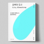 표백의 도시: 도시재생이 외면하는 것