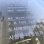 표백의 도시: 도시재생이 외면하는 것