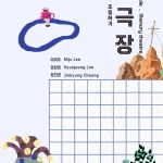 모아서 조립하기_기억극장