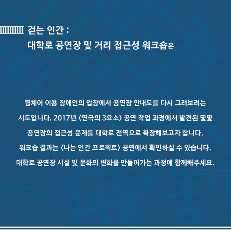 걷는 인간 : 대학로 공연장 및 거리 접근성 워크숍 안내