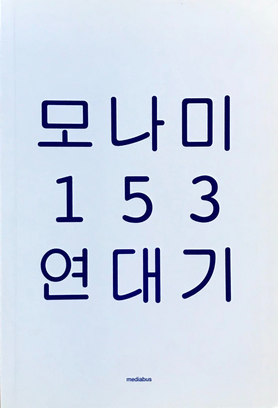 픽션-툴: 아티스트 퍼블리싱과 능동적 아카이브(Tools for Fiction: Active Archive for Artist’s Publishing)