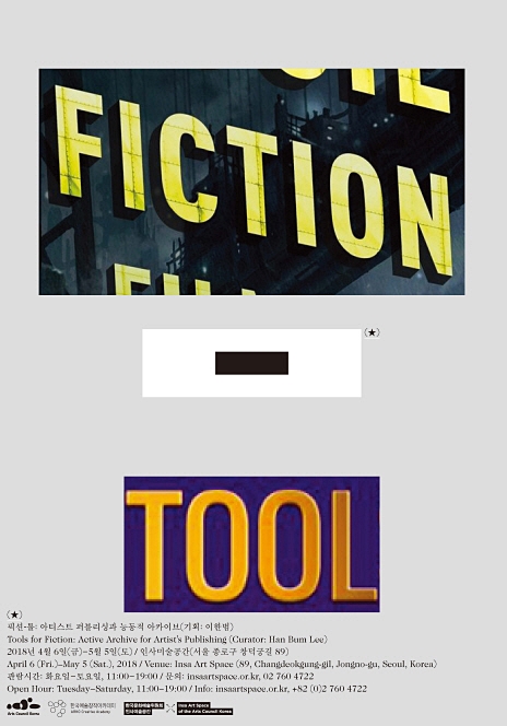 픽션-툴: 아티스트 퍼블리싱과 능동적 아카이브(Tools for Fiction: Active Archive for Artist’s Publishing)