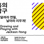 [잭슨홍의 사물탐구놀이] 작가와의 대화