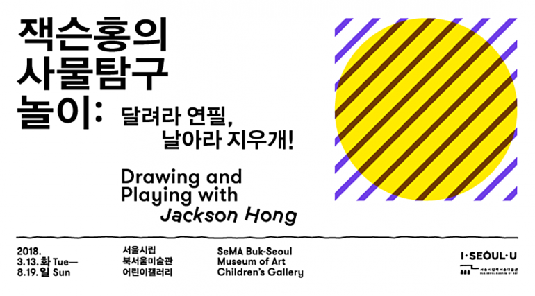 [잭슨홍의 사물탐구놀이] 작가와의 대화