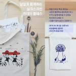 감광기 없이 실크스크린으로 에코백&패브릭포스터 만들기