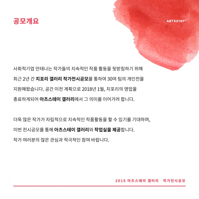 아츠스테이 갤러리 작가전시공모 (갤러리&작업실 지원)