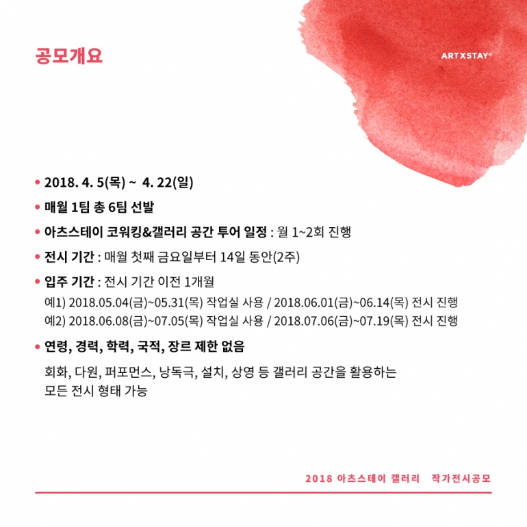 아츠스테이 갤러리 작가전시공모 (갤러리&작업실 지원)