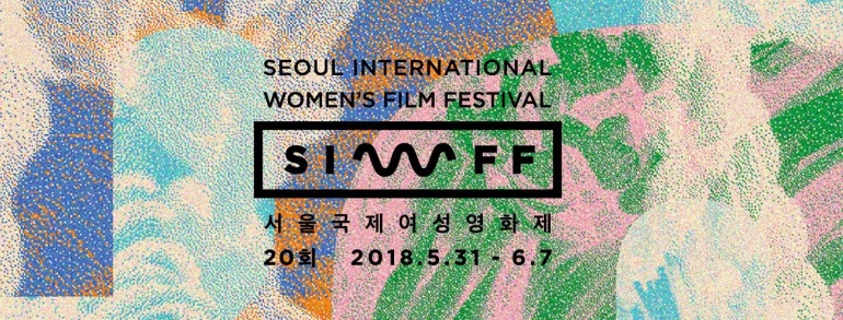 제20회 서울국제여성영화제