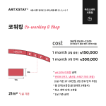  일 5,000원으로 작업/판매할 나만의 공간을 마련하세요! (서울시청)