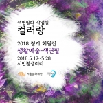 컬러랑 정기회원전 ‘생활예술-색연필’