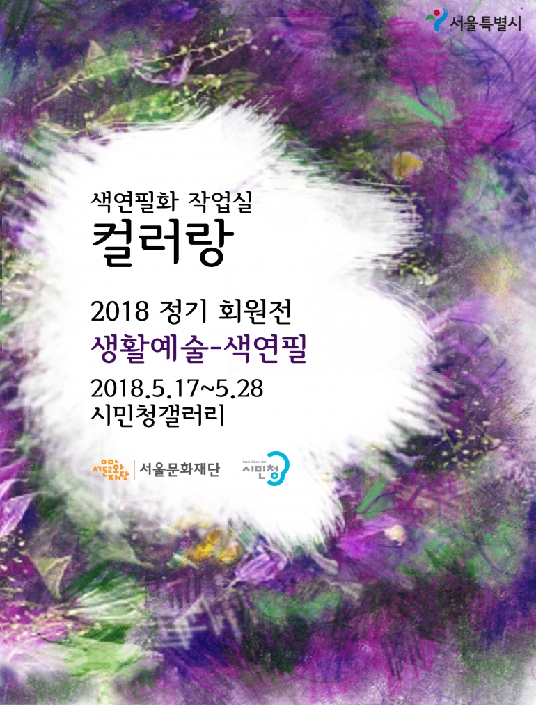 컬러랑 정기회원전 ‘생활예술-색연필’