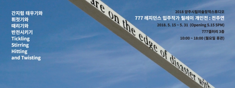 2018 릴레이개인전_전주연<간지럼 태우기와 휘젓기와 때리기와 반전시키기>