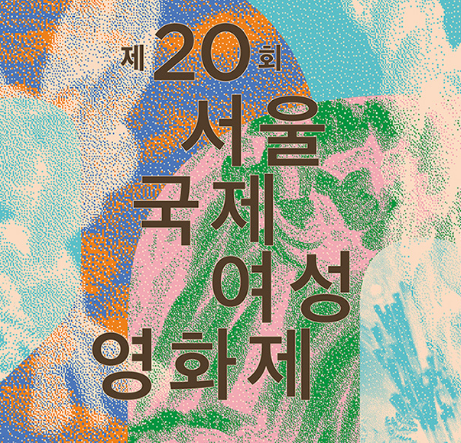 서울국제여성영화제_SEOUL International Women's Film Festival