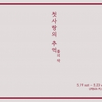 첫사랑의 추억:풀의 싹