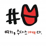 지히 개인전 “여기, 수다스love다”.