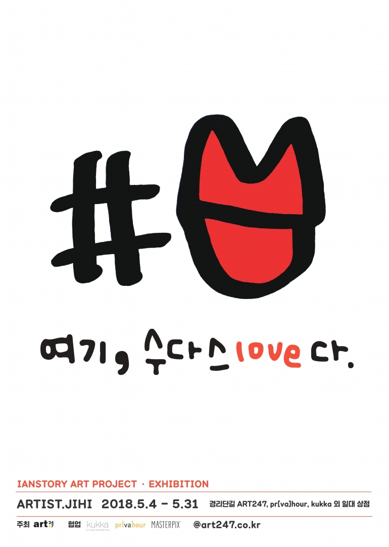 지히 개인전 “여기, 수다스love다”.