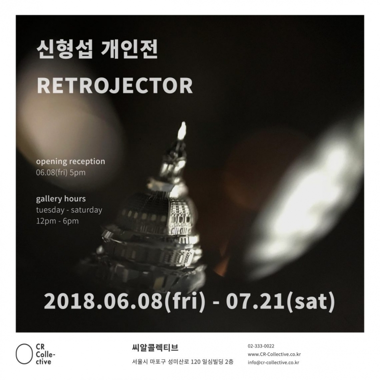 레트로젝터(Retrojector)_신형섭 개인전