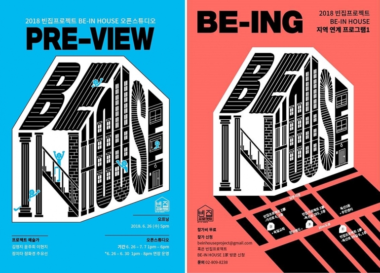 빈집프로젝트 BE-IN HOUSE 오픈스튜디오 PRE-VIEW