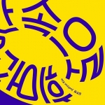 휘어진 공간 속으로 Into a Curved Space
