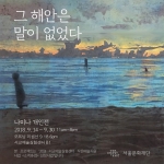 그 해안은 말이 없었다