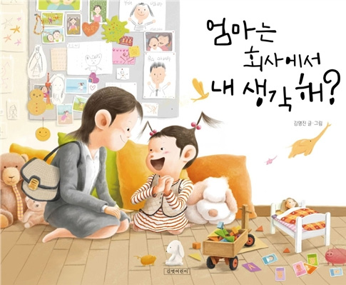 하이퍼리얼리즘 그림책 : 엄마는 회사에서 내 생각해?