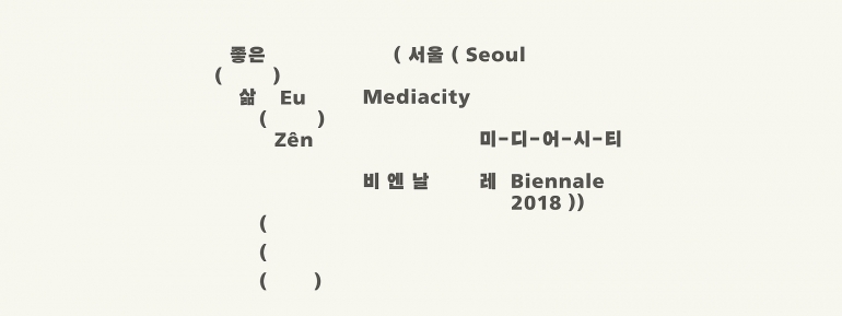 SEOUL MEDIACITY BIENNALE 2018 : Eu Zen