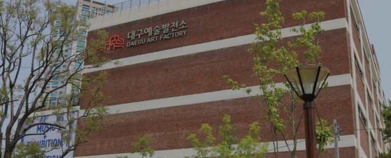 도시, 살다_대구예술발전소