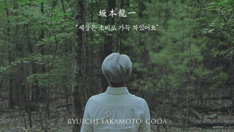 음악의 무지개를 좇다 <류이치 사카모토 Life, Life>