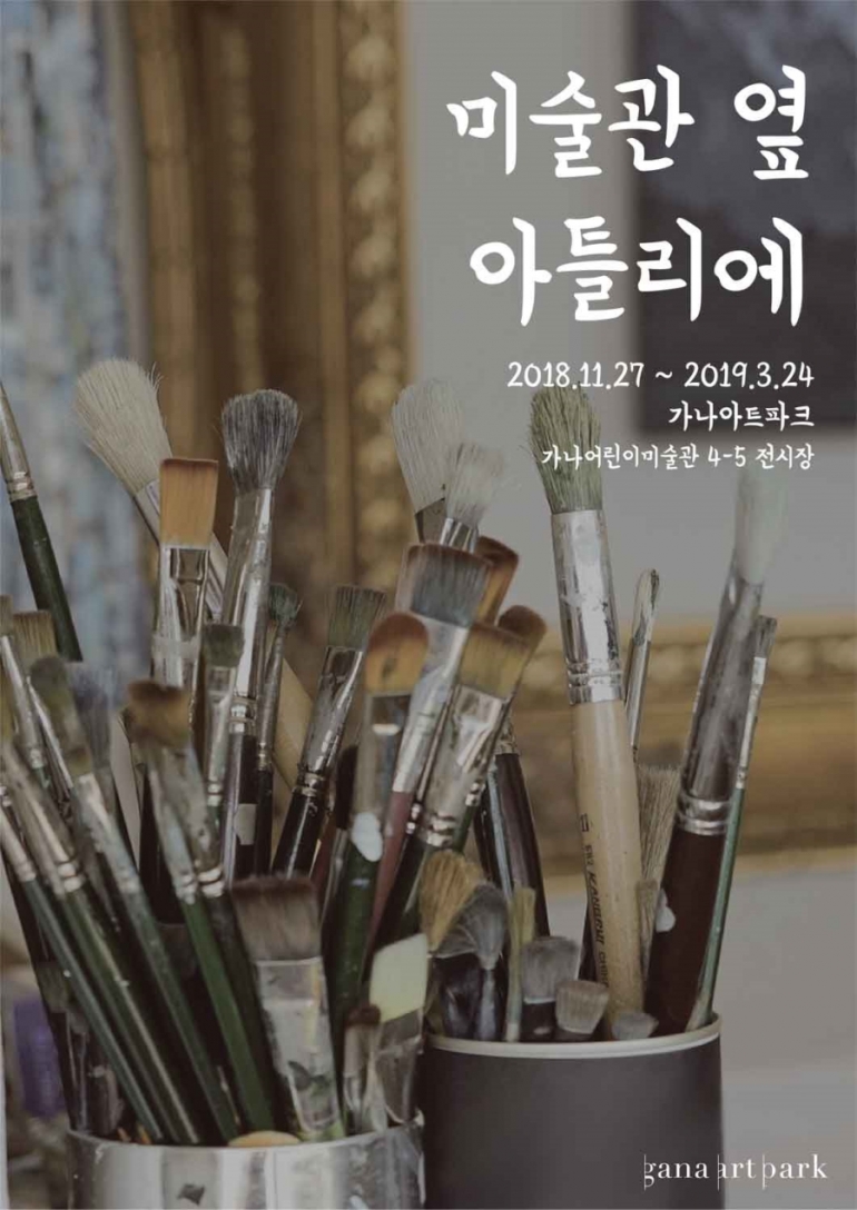 미술관 옆 아틀리에 