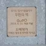 경기도 업사이클플라자 무한의벽