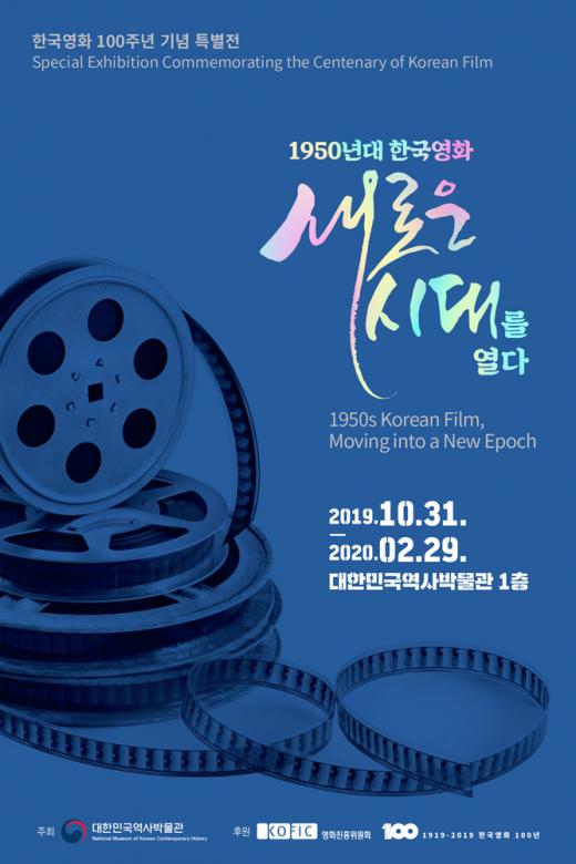 [온라인] 1950년대 한국영화, 새로운 시대를 열다