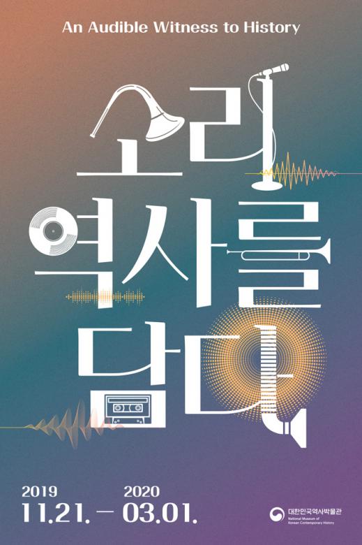 「소리, 역사를 담다」특별전