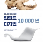 인간,물질 그리고 변형-핀란드 디자인 10 000년 Man,Matter,Metamorphosis-10 000 Years of Design