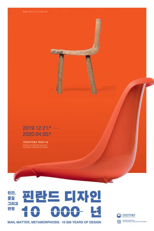 인간,물질 그리고 변형-핀란드 디자인 10 000년 Man,Matter,Metamorphosis-10 000 Years of Design